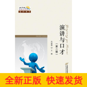 演講與口才(第二版)/劉淑娥
