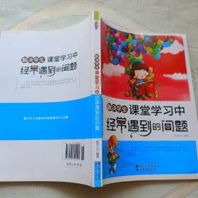 解决学生课堂学习中经常遇到的问题