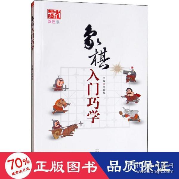 象棋入门巧学（双色版）