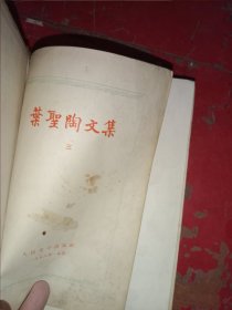 叶圣陶文集 三