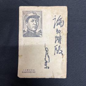 1939年前线丛书之一【论新阶段】毛泽东著