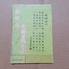 庞中华最新钢笔字帖