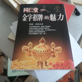 同仁堂金字招牌的魅力