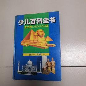 法兰西；少儿百科全书【10-13岁上册】