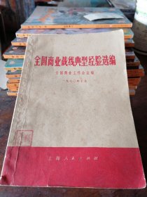 全国商业战线典型经验选编