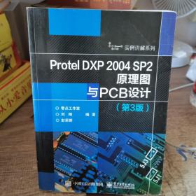 Protel DXP 2004 SP2原理图与PCB设计（第3版）