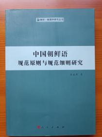 中国朝鲜语规范原则与规范细则研究（朝鲜—韩国学研究丛书）