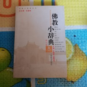 佛教小辞典（修订版）