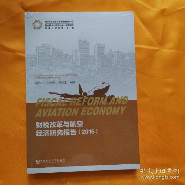 财税改革与航空经济研究报告（2016）/航空技术与经济丛书