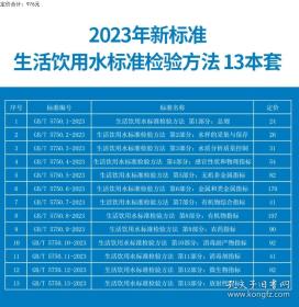 正版 2023年新标合订本 GB/T 5750-2023 生活饮用水标准检验方法 全套13部分 GB/T 5750.1~13-2023