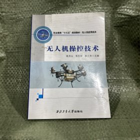 無(wú)人機(jī)操控技術(shù)