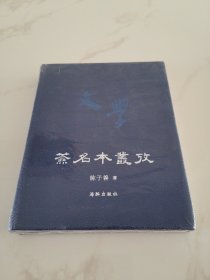 签名本丛考