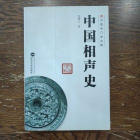 中国专门史文库：中国相声史