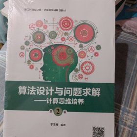 算法设计与问题求解（第2版）——计算思维培养