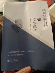 精神分裂分析与文学批评