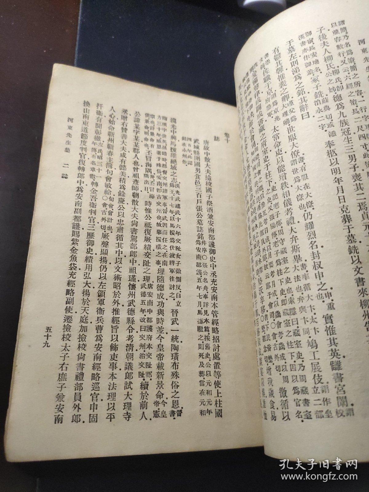 万有文库 【 柳河东集】二