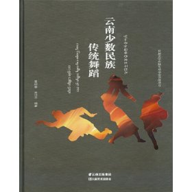 【正版新书】云南少数民族传统舞蹈