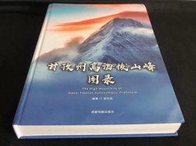 甘孜州高海拔山峰图录（正版全新，内页干净）