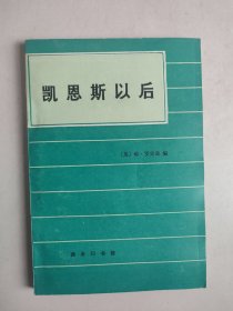 凯恩斯以后（1985年一版一印）