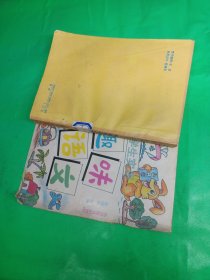 中小学生实用趣味语文