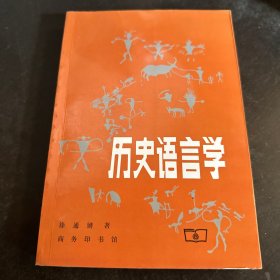 历史语言学