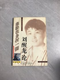 当代湖北作家研究丛书・血脉在乡村一侧：刘醒龙论