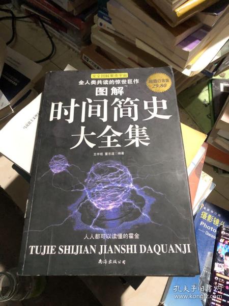 图解时间简史大全集：讲述宇宙的前世今生