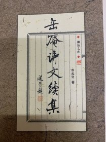 缶庵诗文续集