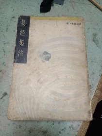 易经集注