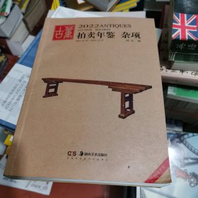 2022古董拍卖年鉴 杂项