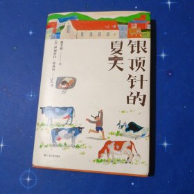 果麦经典：银顶针的夏天（“儿童文学界的奥斯卡”纽伯瑞金奖作品，孩子自主阅读的不二之选）