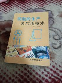 明胶的生产及应用技术【明胶概述，明胶的物理性质，明胶的化学性质，明胶的原料，明胶的生产，浸灰前原料的预处理，骨素及软质原料的浸灰，浸灰物料的水洗与中和，明胶的抽提，明胶的过滤，明胶的浓缩，明胶片和明胶粒的生产，胶粉的生产，明胶的防腐与消毒，照明明胶，明胶生产中的检验和成品分析，明胶在食品中的应用，明胶在医药上的应用，明胶在照相工艺和其他工业上的应用，等详情页见图！】