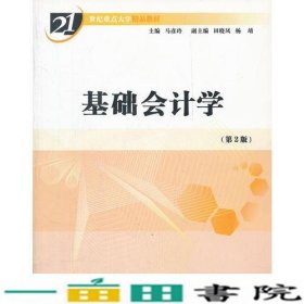 基础会计学21世纪重点大学马彦玲经济管理出9787509601792