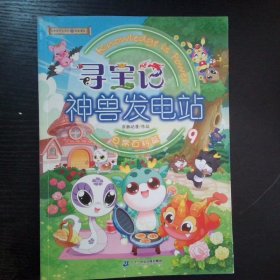 大中华寻宝系列寻宝记神兽发电站9