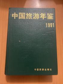 中国旅游年鉴1991年