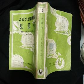 民国版《草叶集》晨光世界文学丛书 高寒译 1949年3月初版 书品如图