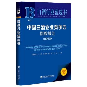 中国白酒企业竞争力指数报告.2022 经济理论、法规 杨宏恩[等] 新华正版