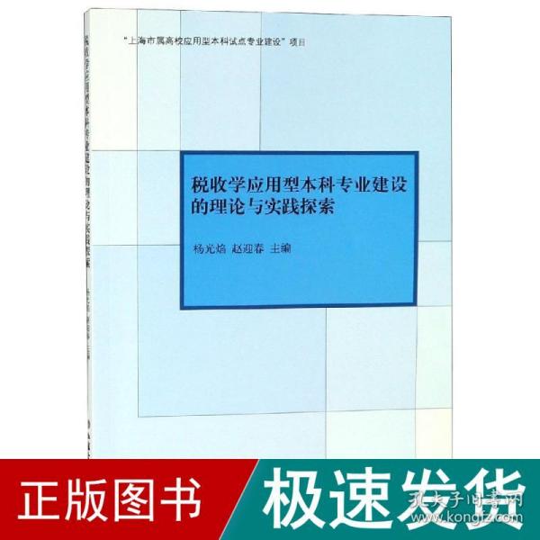 专著税收学应用型本科专业建设的理论与实践探索杨光焰 