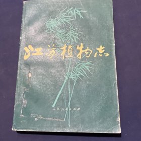 江苏植物志（上册）