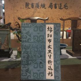 绵阳市文史资料选刊 第一辑