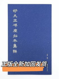 好太王碑原拓本集联 好大王碑集联 好大王碑原拓本集联