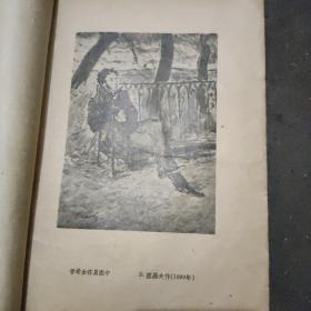 《普希金文集》 本书1949年八月第四版，16开本，插图多幅，有欣赏收藏价值。缺封底。