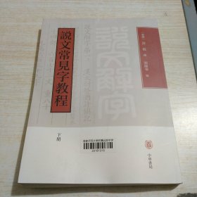 说文常见字教程（全2册）