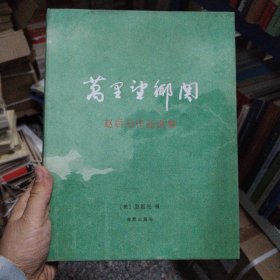 赵启光作品选集：万里望乡关