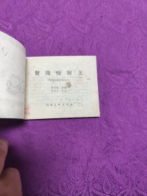 智降狮猁王 (连环画)