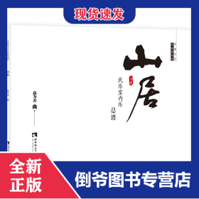 山居(民乐室内乐总谱)/中国当代作曲家曲库