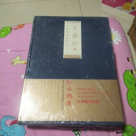 文盛轩中国书画作品选(第九辑)