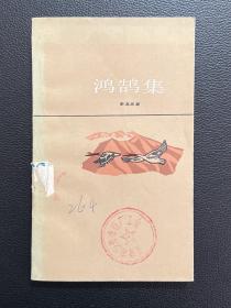 鸿鹄集-[印度]泰戈尔 著-上海译文出版社-1984年11月一版一印