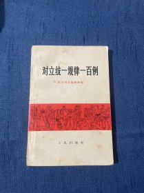 对立统一规律一百例 1966年4月一版一印 人民出版社出版