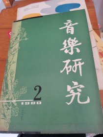 音乐研究1980年第2期